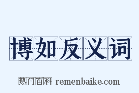 博如反义词是什么意思的图片